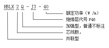 HBLX2QJ3-40-380伏單相并聯(lián)恒功率電伴熱帶型號說明